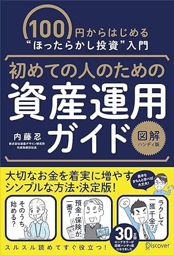 初めての人のための資産運用ガイド[図解ハンディ版]