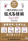 実例で必ず身につく！ 一瞬で大切なことを伝える技術