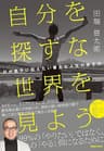 自分を探すな 世界を見よう 父が息子に伝えたい骨太な人生の歩き方