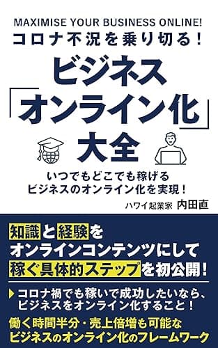 コロナ不況を乗り切る！ ビジネス「オンライン化」大全: 仕事時間半分で売上倍増のフレームワーク (ハワイビジネスモードレーベル)