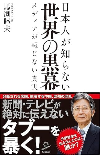日本人が知らない世界の黒幕　メディアが報じない真実 (SB新書)
