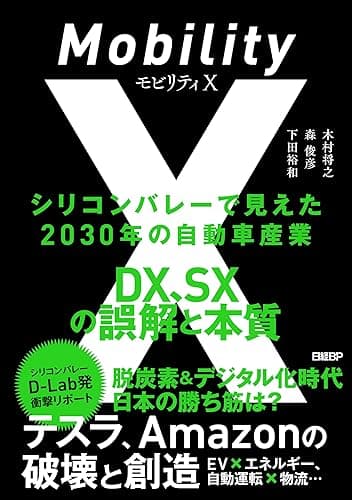 モビリティX　シリコンバレーで見えた2030年の自動車産業　DX、SXの誤解と本質