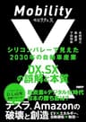 モビリティX　シリコンバレーで見えた2030年の自動車産業　DX、SXの誤解と本質