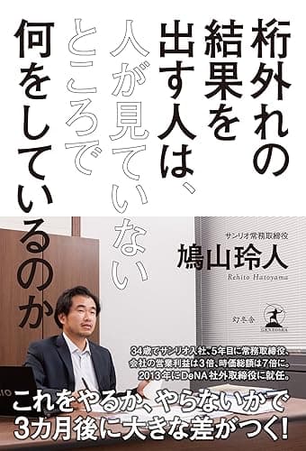 桁外れの結果を出す人は、人が見ていないところで何をしているのか