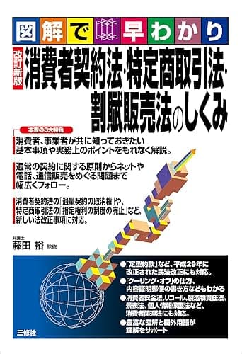 図解で早わかり 改訂新版 消費者契約法・特定商取引法・割賦販売法のしくみ