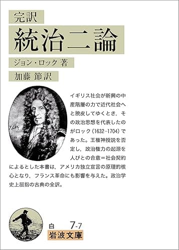完訳 統治二論 (岩波文庫)