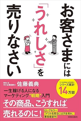 お客さまには「うれしさ」を売りなさい　一生稼げる人になるマーケティング戦略入門