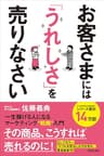 お客さまには「うれしさ」を売りなさい　一生稼げる人になるマーケティング戦略入門