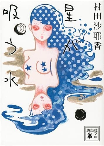 星が吸う水 (講談社文庫)