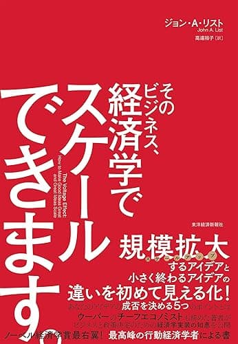 そのビジネス、経済学でスケールできます。
