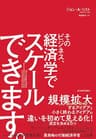 そのビジネス、経済学でスケールできます。