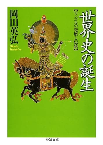 世界史の誕生　――モンゴルの発展と伝統 (ちくま文庫)