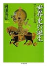 世界史の誕生　――モンゴルの発展と伝統 (ちくま文庫)