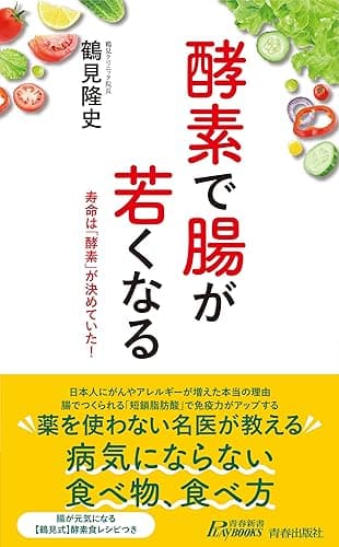 酵素で腸が若くなる