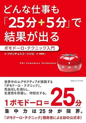 どんな仕事も「25分+5分」で結果が出る　ポモドーロ・テクニック入門