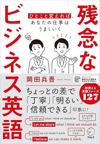 [音声DL付]残念なビジネス英語ーーひとこと変えれば、あなたの仕事はうまくいく