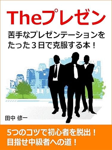 Theプレゼン 苦手なプレゼンテーションをたった3日で克服するKindle本