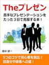 Theプレゼン　苦手なプレゼンテーションをたった3日で克服するKindle本