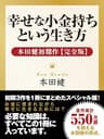幸せな小金持ちという生き方 ― 本田健初期作【完全版】