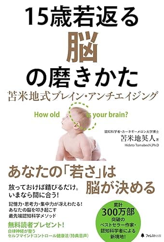 15歳若返る脳の磨きかた