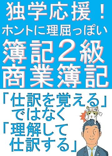 独学応援！ホントに理屈っぽい！簿記2級商業簿記　理屈で解きたい人のための解説書【改訂版】