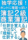 独学応援！ホントに理屈っぽい！簿記2級商業簿記　理屈で解きたい人のための解説書【改訂版】