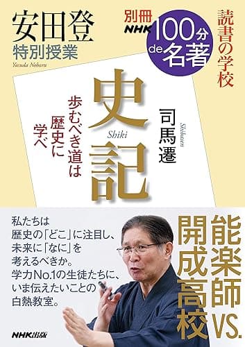 安田登 特別授業『史記』