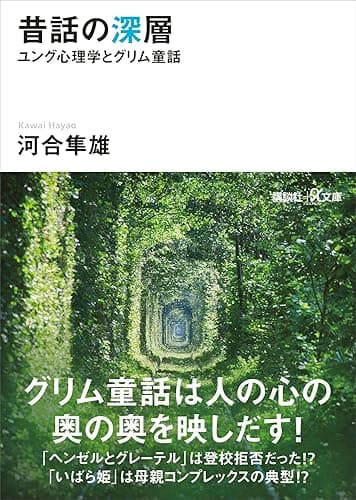 昔話の深層 ユング心理学とグリム童話 (講談社+α文庫)
