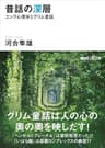 昔話の深層　ユング心理学とグリム童話 (講談社＋α文庫)