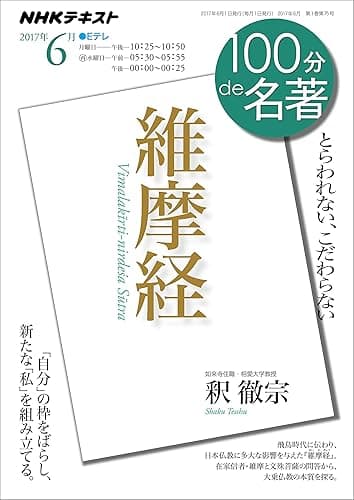 ＮＨＫ １００分 ｄｅ 名著 『維摩経』 2017年 6月 ［雑誌］ (NHKテキスト)
