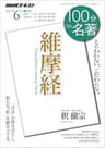 ＮＨＫ １００分 ｄｅ 名著 『維摩経』 2017年 6月 ［雑誌］ (NHKテキスト)