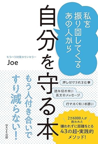 私を振り回してくるあの人から自分を守る本