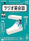 ＮＨＫラジオ ラジオ英会話 2022年 10月号 ［雑誌］ (NHKテキスト)