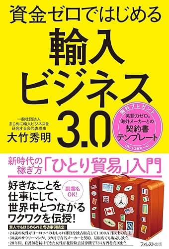 資金ゼロではじめる輸入ビジネス3.0