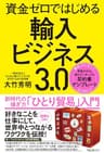 資金ゼロではじめる輸入ビジネス３．０