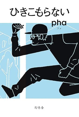 ひきこもらない (幻冬舎単行本)