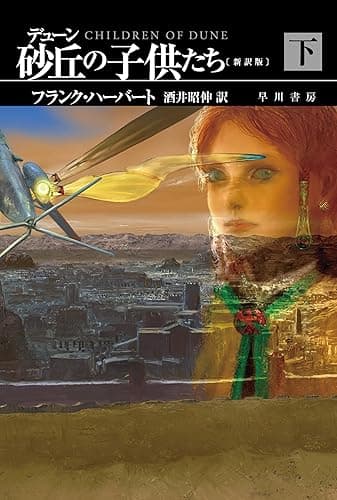 デューン　砂丘の子供たち〔新訳版〕　下 デューン・シリーズ (ハヤカワ文庫SF)