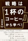 戦略は「１杯のコーヒー」から学べ！ (中経出版)