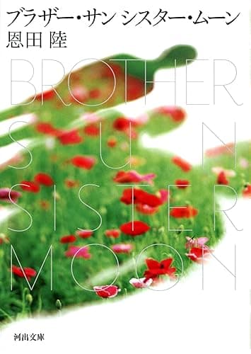 ブラザー・サン　シスター・ムーン (河出文庫)