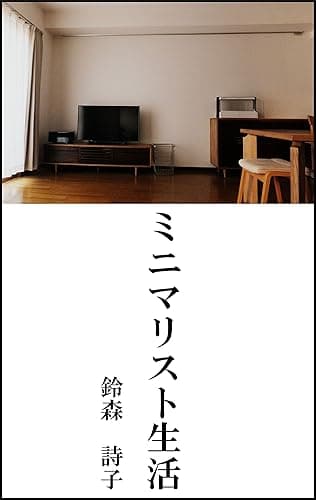ミニマリスト生活~すっきりシンプルな暮らし~