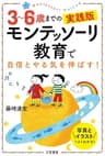 3~6歳までの実践版 モンテッソーリ教育で自信とやる気を伸ばす！―――写真とイラストでよくわかる！