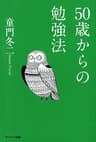 ５０歳からの勉強法