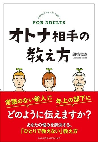 オトナ相手の教え方