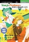 改訂新版　Vue.jsとFirebaseで作るミニWebサービス 技術の泉シリーズ (技術の泉シリーズ（NextPublishing）)
