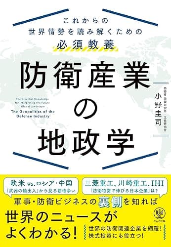 防衛産業の地政学　これからの世界情勢を読み解くための必須教養