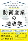 防衛産業の地政学　これからの世界情勢を読み解くための必須教養