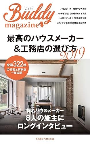 最高のハウスメーカー＆工務店の選び方２０１９: 全国３２２社の特徴と評判を一挙公開