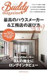 最高のハウスメーカー＆工務店の選び方２０１９: 全国３２２社の特徴と評判を一挙公開