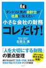 ダントツ人気の会計士が社長に伝えたい 小さな会社の財務 コレだけ！