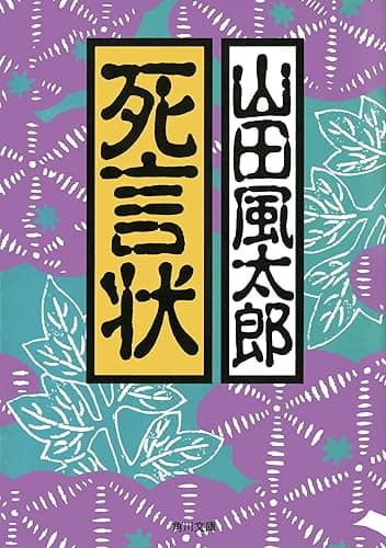 死言状 (角川文庫)